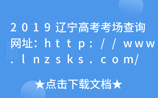 2019|߿(chng)ԃW(wng)ַhttp://www.lnzsks.com/