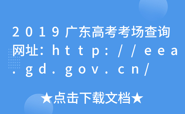 2019V|߿(chng)ԃW(wng)ַhttp://eea.gd.gov.cn/