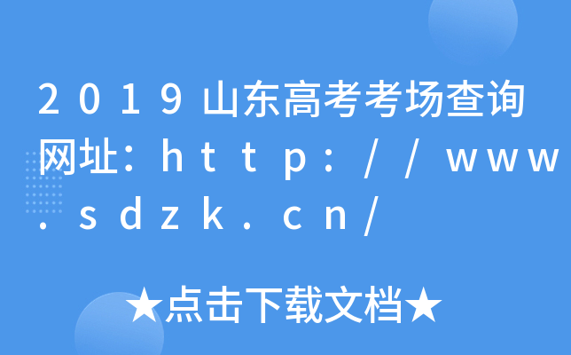 2019ɽ|߿(chng)ԃW(wng)ַhttp://www.sdzk.cn/