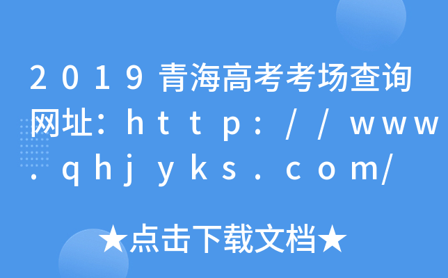 2019ຣ߿(chng)ԃ(xn)W(wng)ַhttp://www.qhjyks.com/