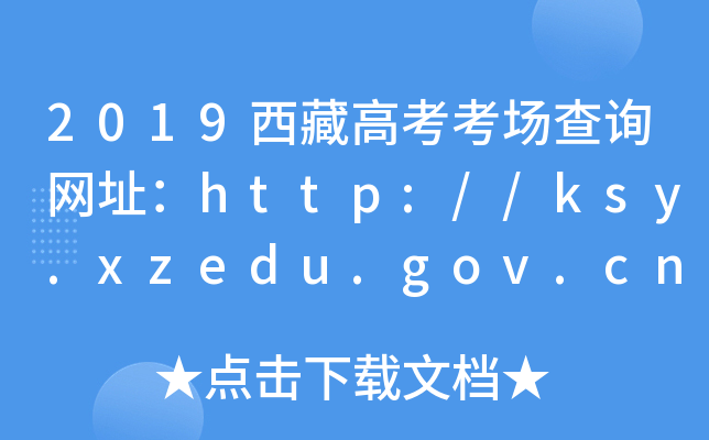 2019ظ߿ԃW(wng)ַhttp://ksy.xzedu.gov.cn/