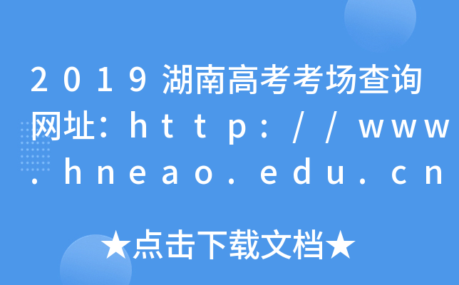 2019ϸ߿(chng)ԃW(wng)ַhttp://www.hneao.edu.cn/