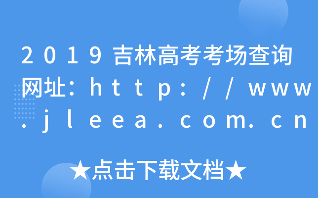 2019ָ߿(chng)ԃW(wng)ַhttp://www.jleea.com.cn/