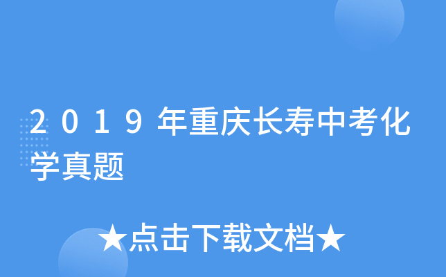 2019年重庆长寿中考化学真题