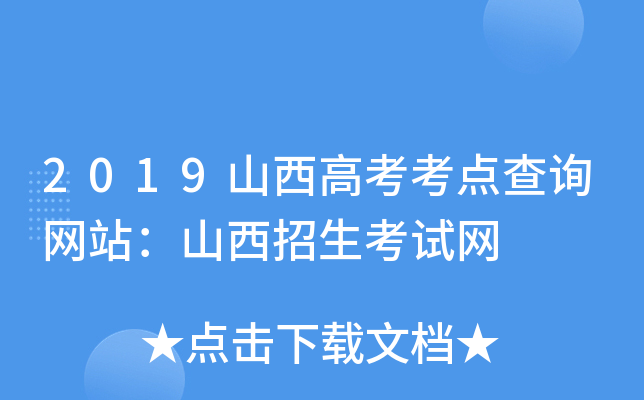 2019山西高考考点查询网站：山西招生考试网