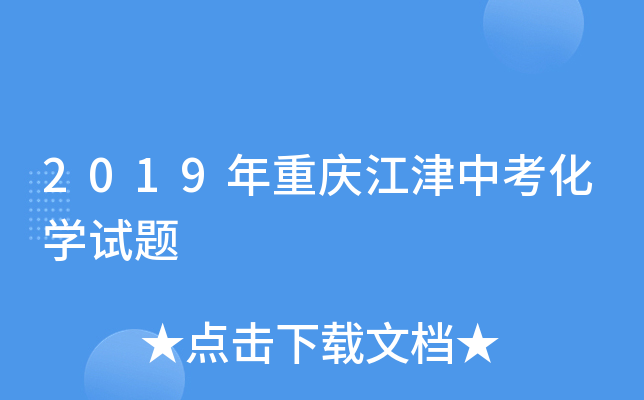 2019年重庆江津中考化学试题