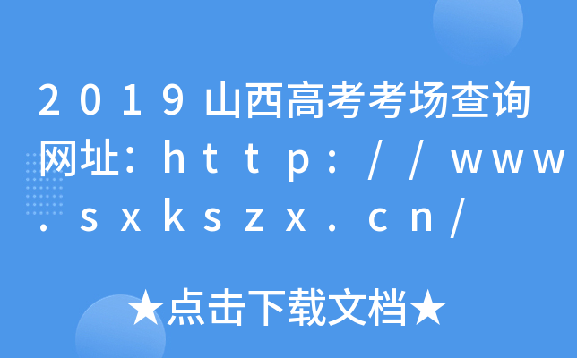 2019ɽ߿(chng)ԃW(wng)ַhttp://www.sxkszx.cn/
