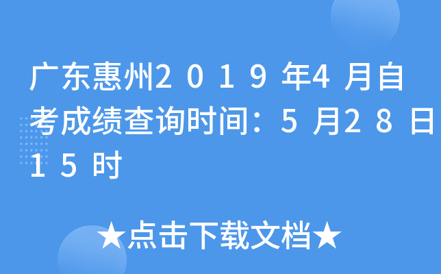 �㶫����2019��4���Կ��ɼ���ѯʱ�䣺5��28��15ʱ