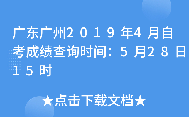 �㶫����2019��4���Կ��ɼ���ѯʱ�䣺5��28��15ʱ