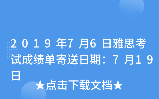 2019年7月6日雅思考试成绩单寄送日期：7月19日