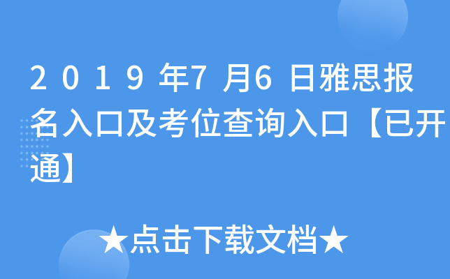 2019年7月6日雅思报名入口及考位查询入口【已开通】