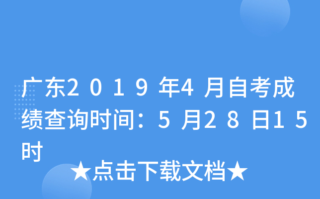 �㶫2019��4���Կ��ɼ���ѯʱ�䣺5��28��15ʱ