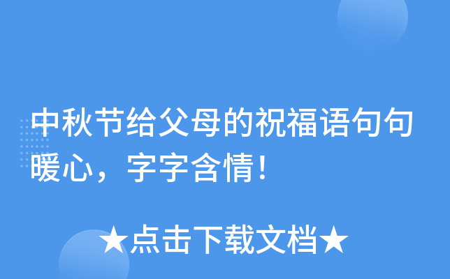 中秋节给父母的祝福语句句暖心，字字含情！
