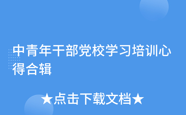中青年干部党校开云kaiyun(中国)习培训心得合辑