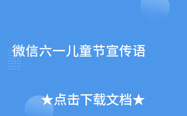 微信六一儿童节宣传语