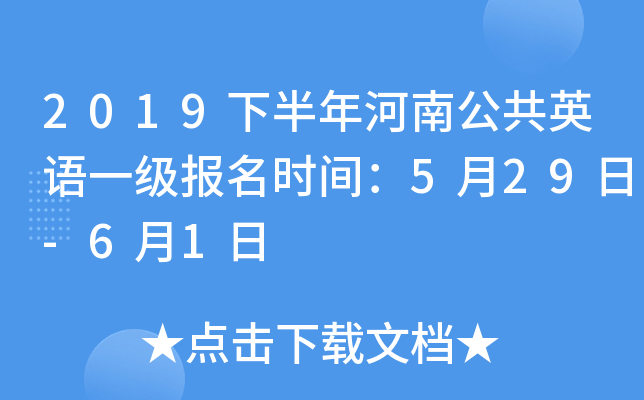 2019下半年河南公共英语一级报名时间：5月29日-6月1日