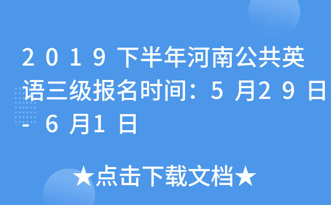 2019下半年河南公共英语三级报名时间：5月29日-6月1日