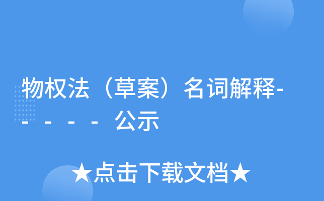 物权法（草案）名词解释-----公示