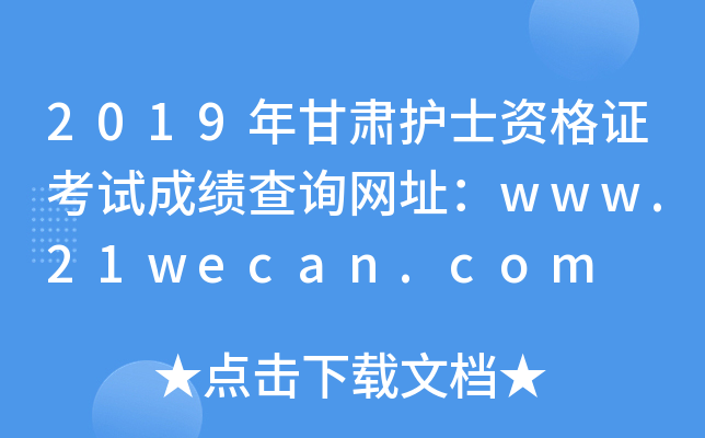 2019年甘肃护士资格证考试成绩查询网址：www.21wecan.com