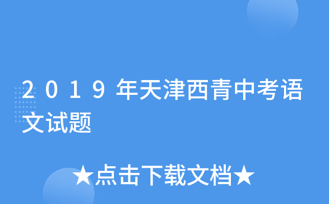 2019年天津西青中考语文试题
