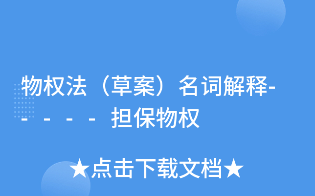 物权法（草案）名词解释-----担保物权