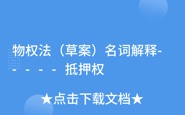 物权法（草案）名词解释-----抵押权