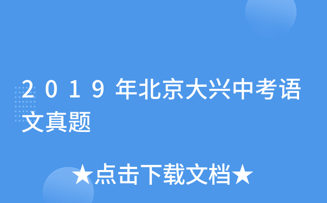 2019年北京大兴中考语文真题