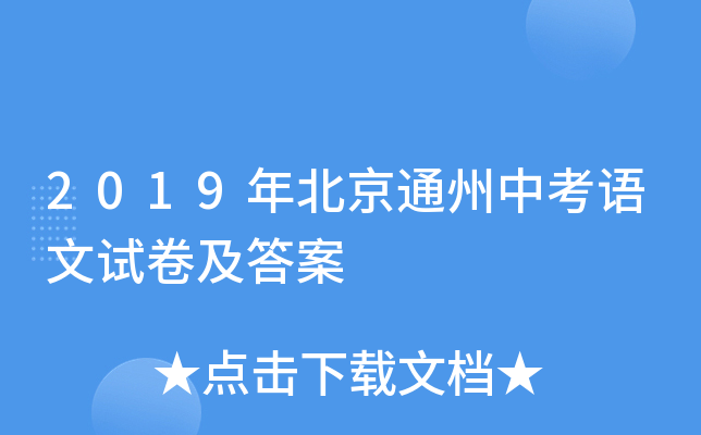 2019年北京通州中考语文试卷及答案