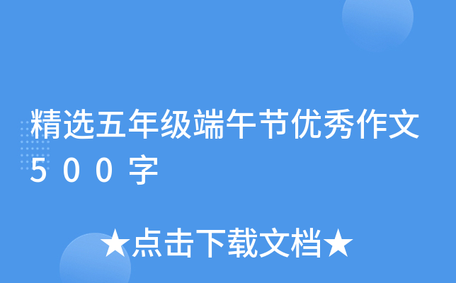 精选五年级端午节优秀作文500字