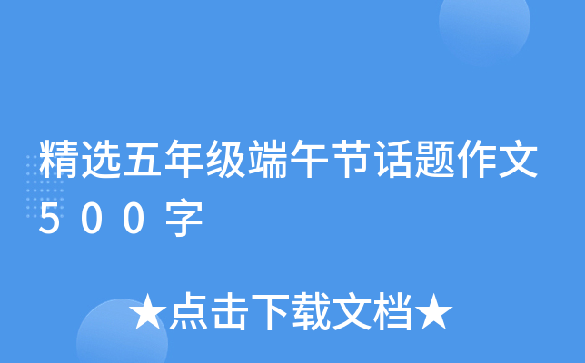 精选五年级端午节话题作文500字