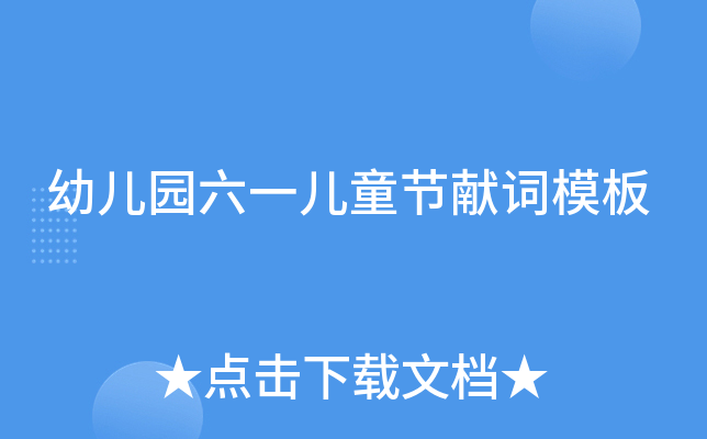 幼儿园六一儿童节献词模板
