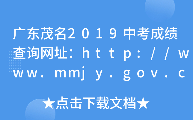 广东茂名2019中考成绩查询网址：http://www.mmjy.gov.cn/