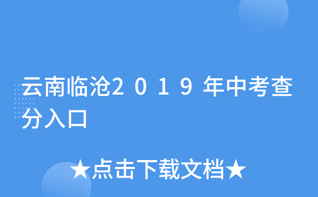 云南临沧2019年中考查分入口