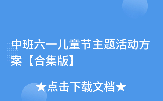 中班六一儿童节主题活动方案【合集版】