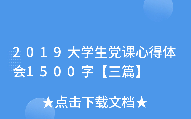 2019大开云kaiyun(中国)生党课心得体会1500字【三篇】