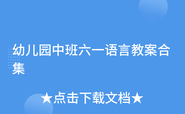 幼儿园中班六一语言教案合集