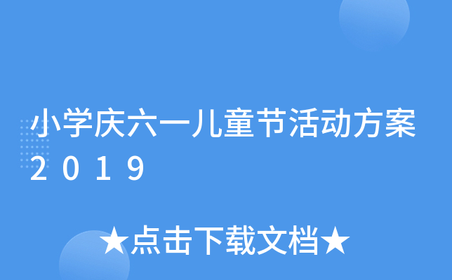 小开云kaiyun(中国)庆六一儿童节活动方案2019