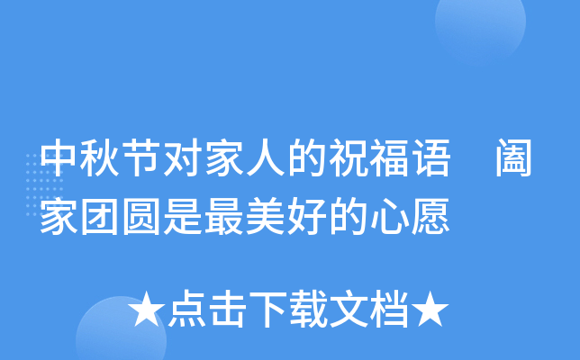 中秋节对家人的祝福语 阖家团圆是最美好的心愿