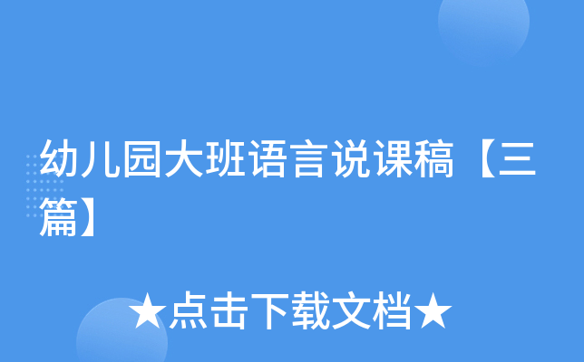 幼儿园大班语言说课稿【三篇】