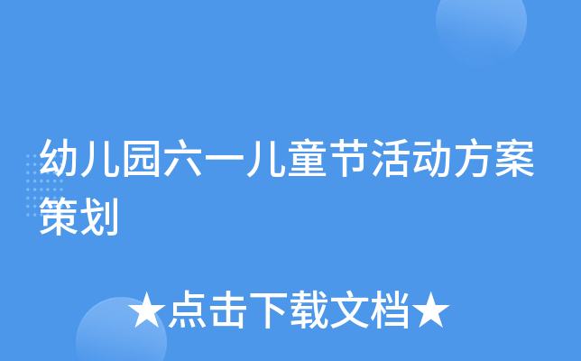 幼儿园六一儿童节活动方案策划
