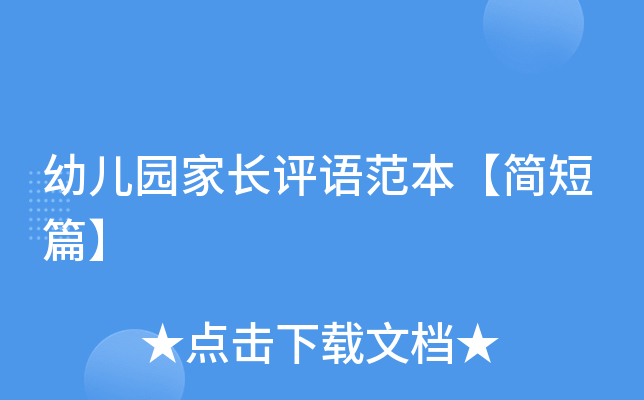 幼儿园家长评语范本【简短篇】