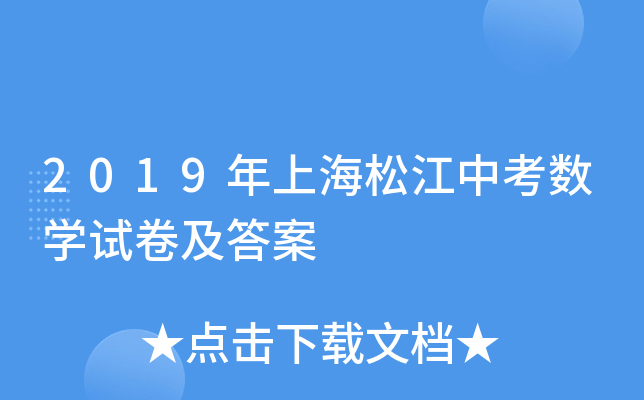 2019年上海松江中考数学试卷及答案