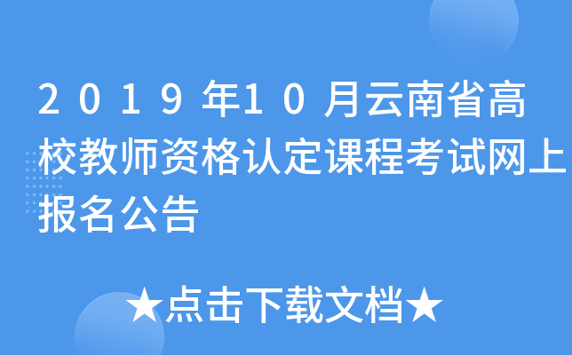 2019年10月云南省高校教师资格认定课程考试网上报名公告