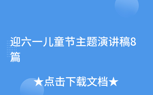 迎六一儿童节主题演讲稿8篇
