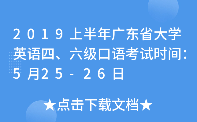 2019上半年广东省大学英语四、六级口语考试时间：5月25-26日
