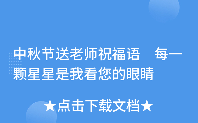 中秋节送老师祝福语 每一颗星星是我看您的眼睛