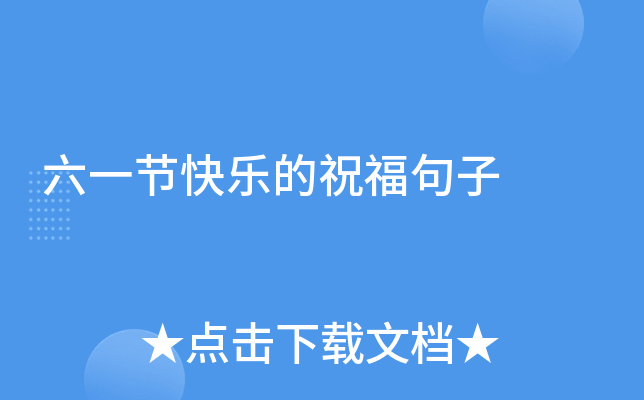 六一节快乐的祝福句子