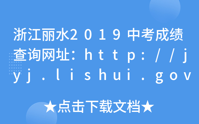 㽭ˮ2019пɿ(j)ԃW(wng)ַhttp://jyj.lishui.gov.cn/