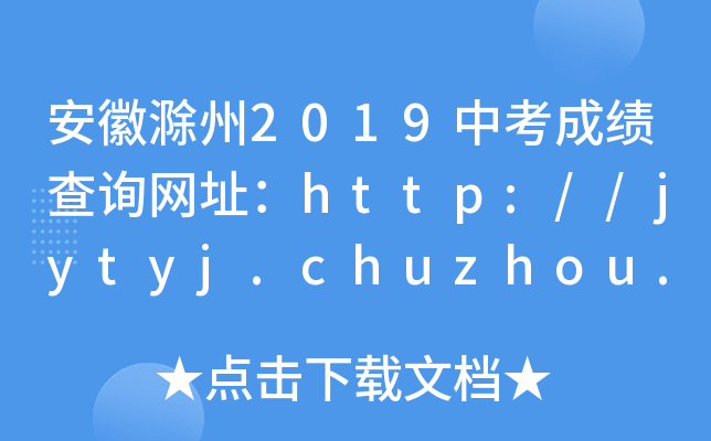 ճ2019пɿԃW(wng)ַhttp://jytyj.chuzhou.gov.cn