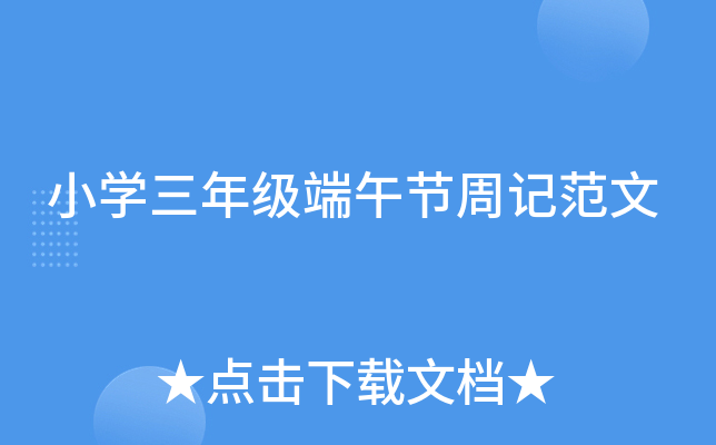 小开云kaiyun(中国)三年级端午节周记范文